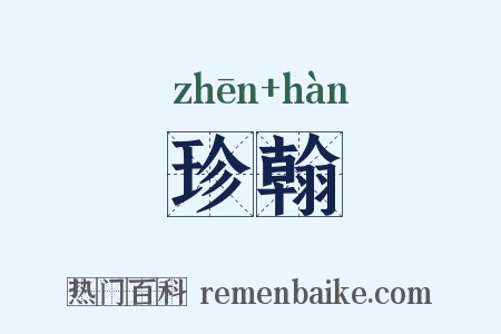 珍翰是什么意思的图片